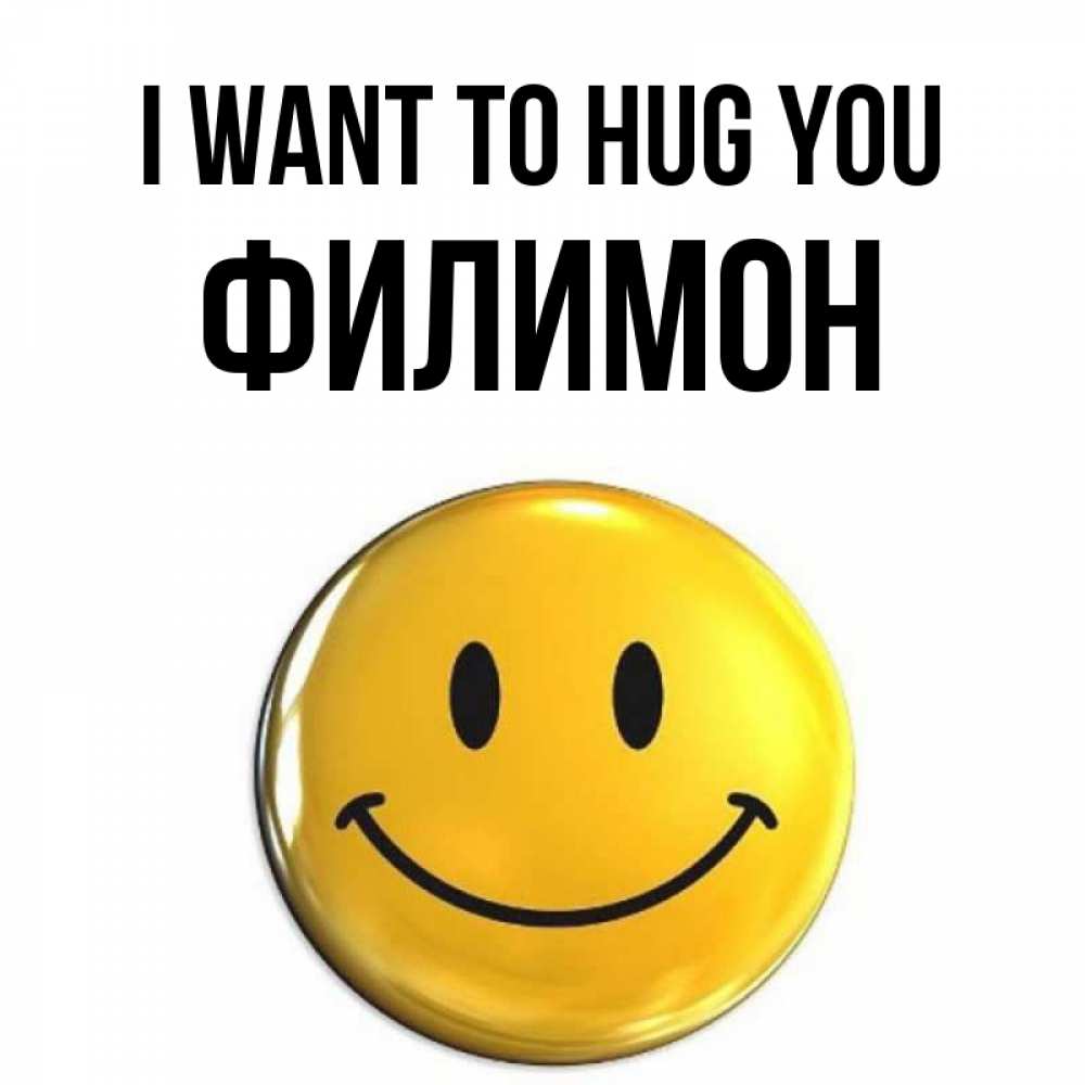 Greetings card с именем, Филимон I want to hug you открытки которые можно подписывать онлайн по своему усмотрению бесплатно Greetings with text for free download 