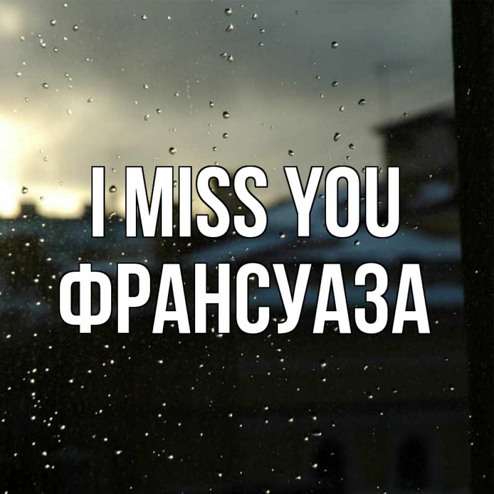 Greetings card с именем, Франсуаза I miss you капли на стекле Greetings with text for free download 