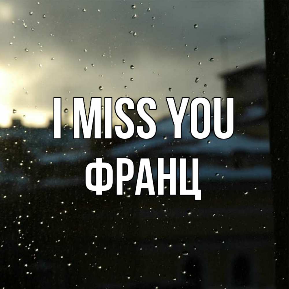 Greetings card с именем, Франц I miss you капли на стекле Greetings with text for free download 