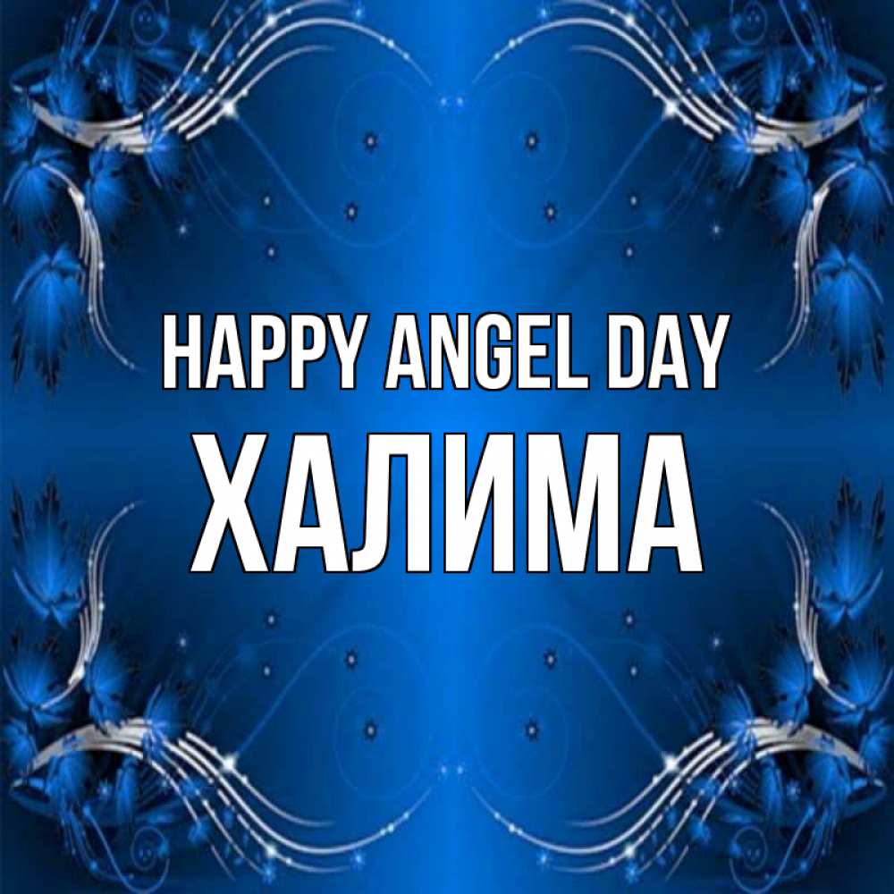 Greetings card с именем, ХАЛИМА happy angel day красивая рамочка с узорами Greetings with text for free download 