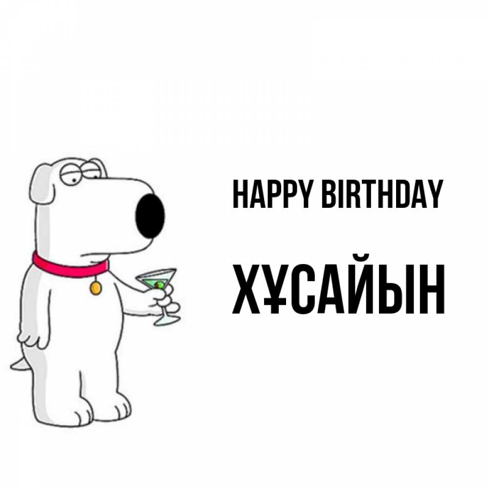 Greetings card с именем, ХҰСАЙЫН Happy Birthday песик с оливками Greetings with text for free download 