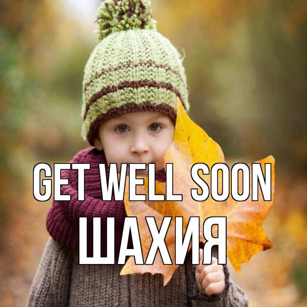 Greetings card с именем, ШАХИЯ Get well soon дышим свежим воздухом Greetings with text for free download 