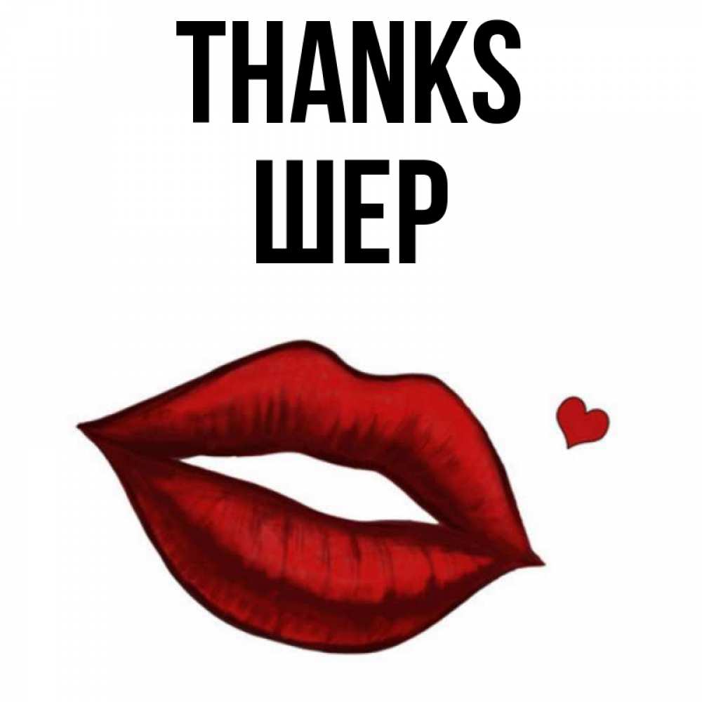 Greetings card с именем, ШЕР Thanks целую нежно с сердечком Greetings with text for free download 