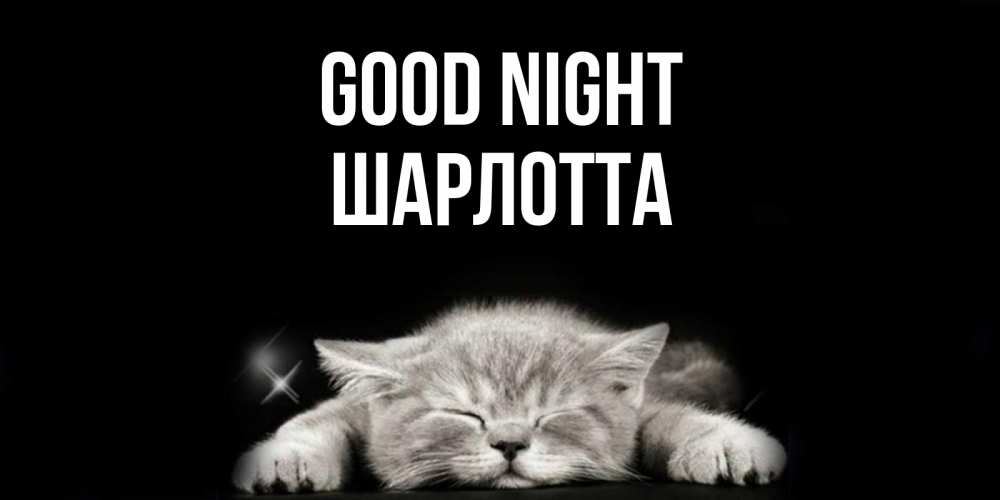 Greetings card с именем, Шарлотта Good night спящий котик Greetings with text for free download 
