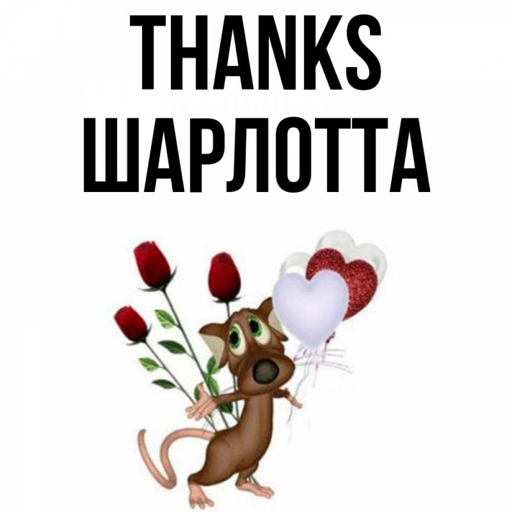 Greetings card с именем, Шарлотта Thanks песик с шариками в форме сердец Greetings with text for free download 