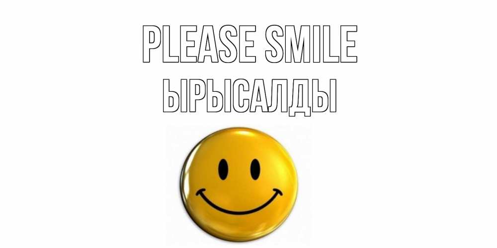Greetings card с именем, ЫРЫСАЛДЫ Please smile смайл Greetings with text for free download 