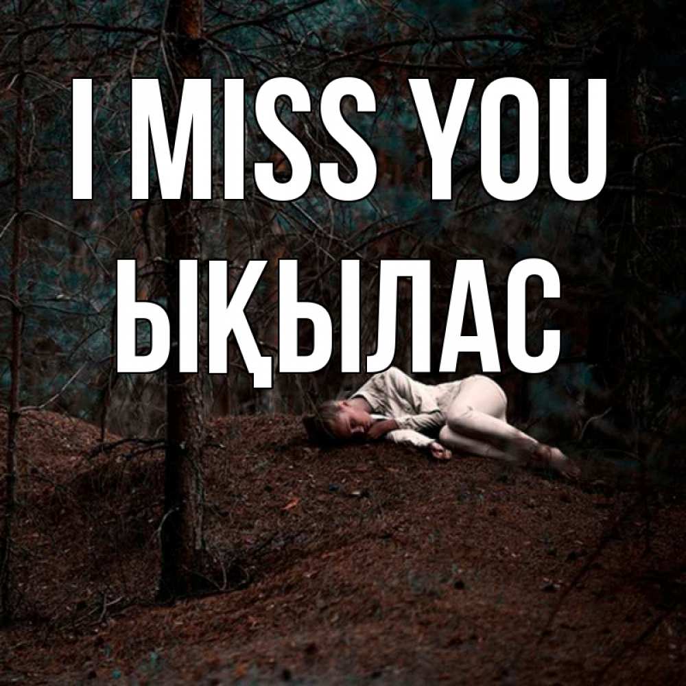 Greetings card с именем, ЫҚЫЛАС I miss you очень Greetings with text for free download 