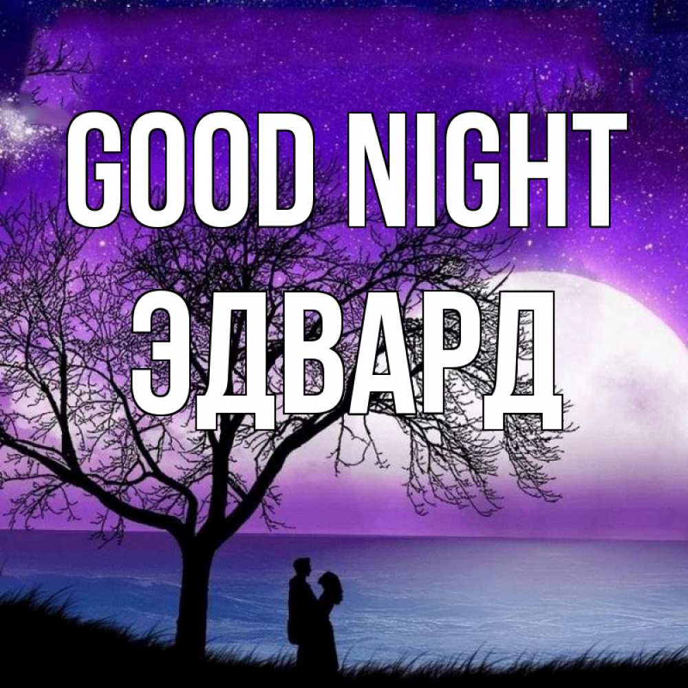 Greetings card с именем, Эдвард Good night огромная луна и парочка Greetings with text for free download 