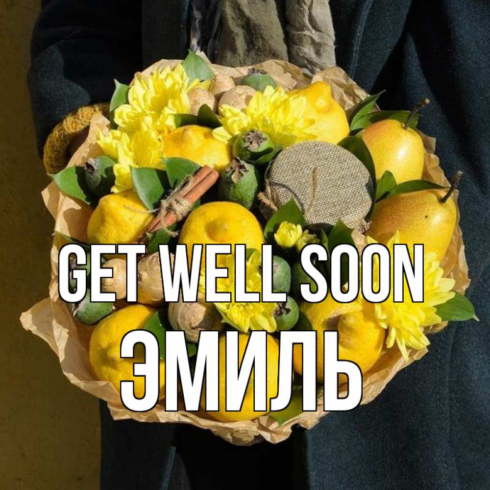 Greetings card с именем, Эмиль Get well soon букет витаминов Greetings with text for free download 