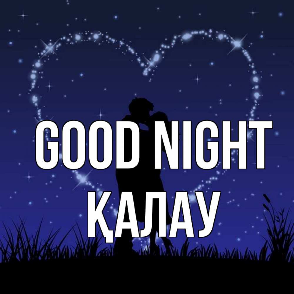 Greetings card с именем, Қалау Good night сладких снов Greetings with text for free download 