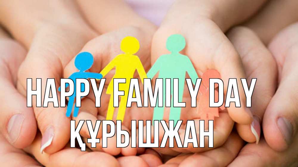 Greetings card с именем, ҚҰРЫШЖАН happy family day Руки, бумага, семья Greetings with text for free download 