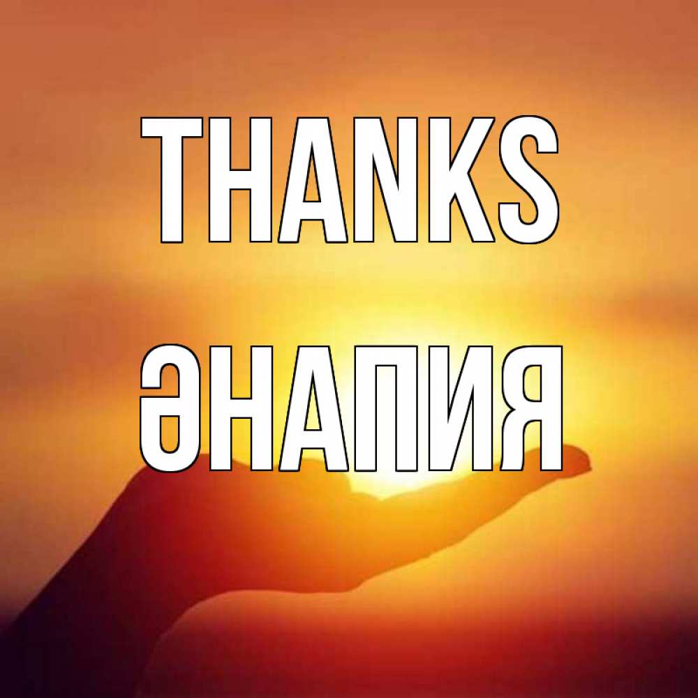 Greetings card с именем, ӘНАПИЯ Thanks закат Greetings with text for free download 
