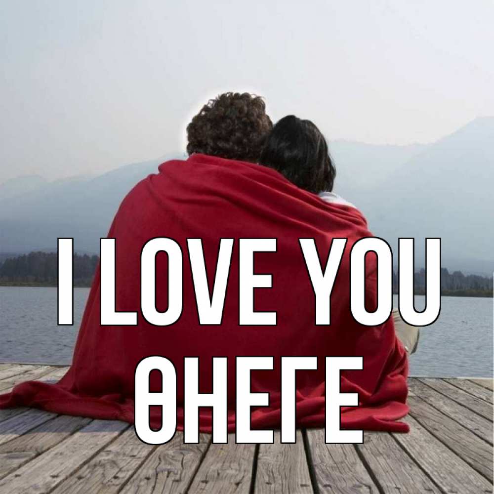 Greetings card с именем, ӨНЕГЕ I love you плед Greetings with text for free download 