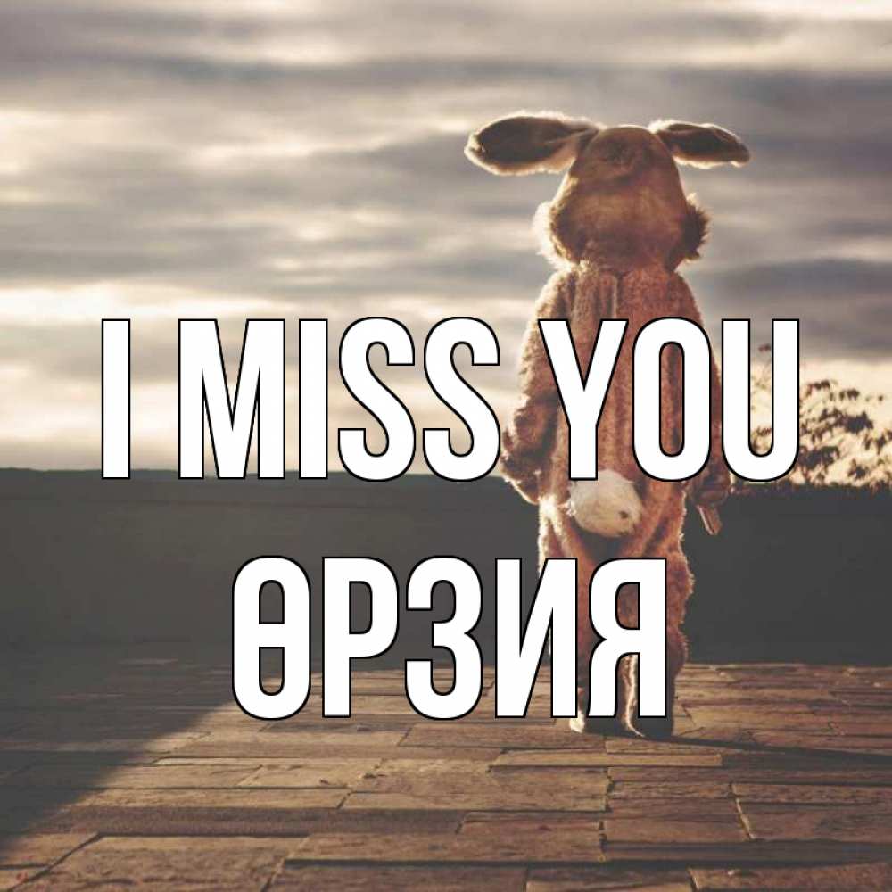 Greetings card с именем, ӨРЗИЯ I miss you даже в костюме зайца Greetings with text for free download 