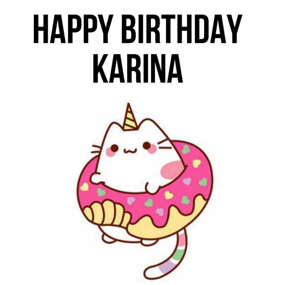 Greetings card с именем, Karina Happy Birthday меньше надо жрать Greetings with text for free download 