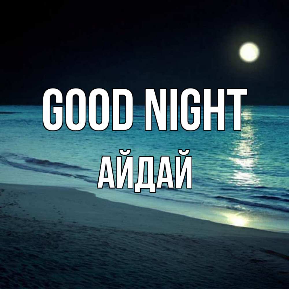 Greetings card с именем, АЙДАЙ Good night нежное море ночью Greetings with text for free download 