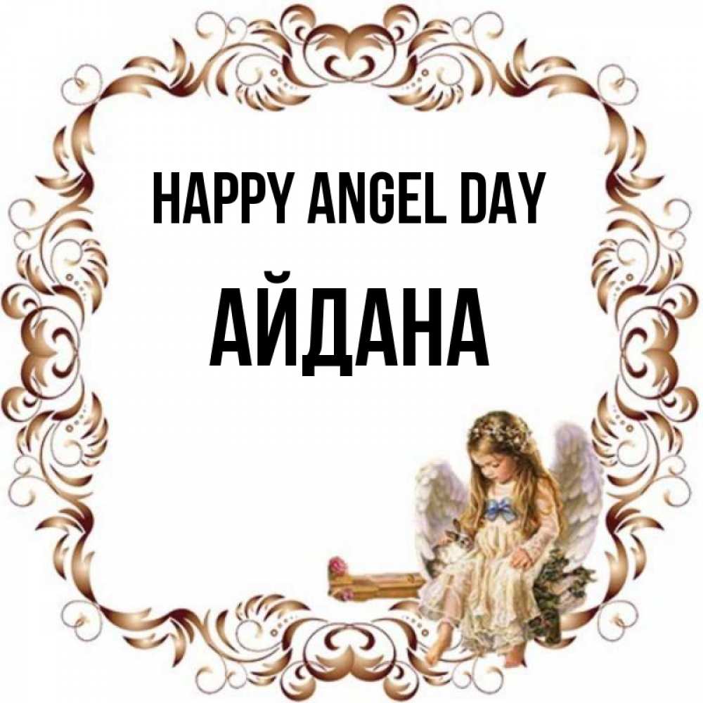 Greetings card с именем, АЙДАНА happy angel day рамочка из перьев и ангелочек Greetings with text for free download 