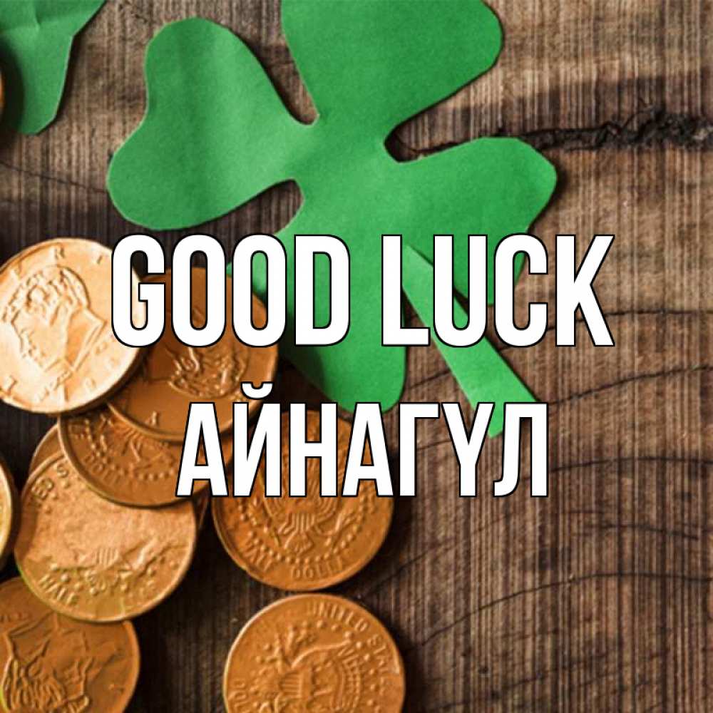 Greetings card с именем, АЙНАГҮЛ Good luck деревянный фон Greetings with text for free download 