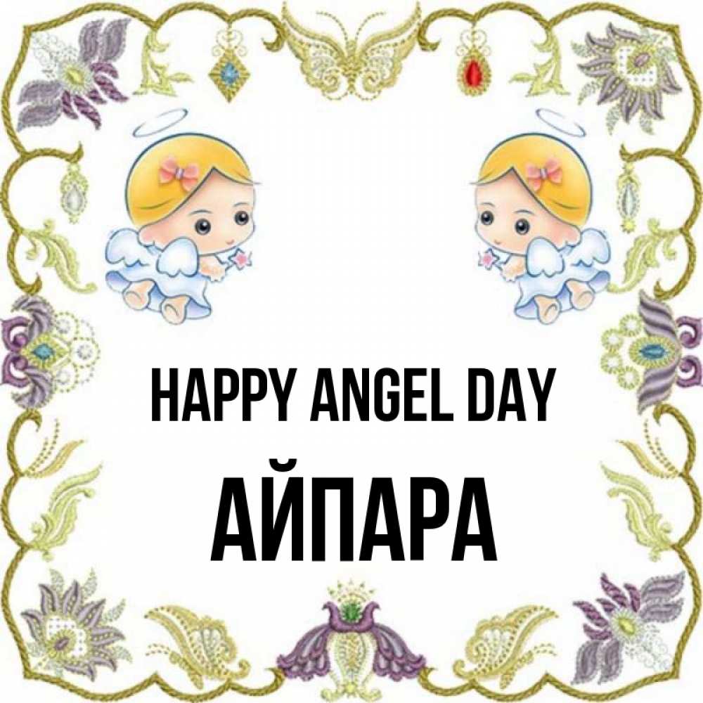 Greetings card с именем, АЙПАРА happy angel day маленькие ангелы с крылышками Greetings with text for free download 