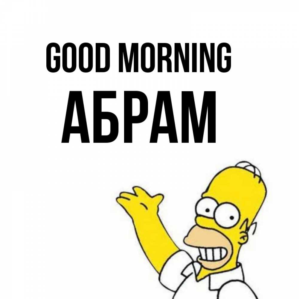 Greetings card с именем, Абрам Good morning открытки с пожеланиями Greetings with text for free download 
