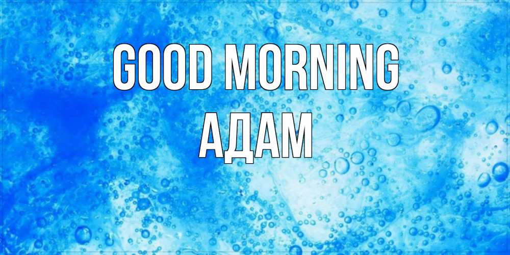 Greetings card с именем, Адам Good morning хорошее утро под водой Greetings with text for free download 