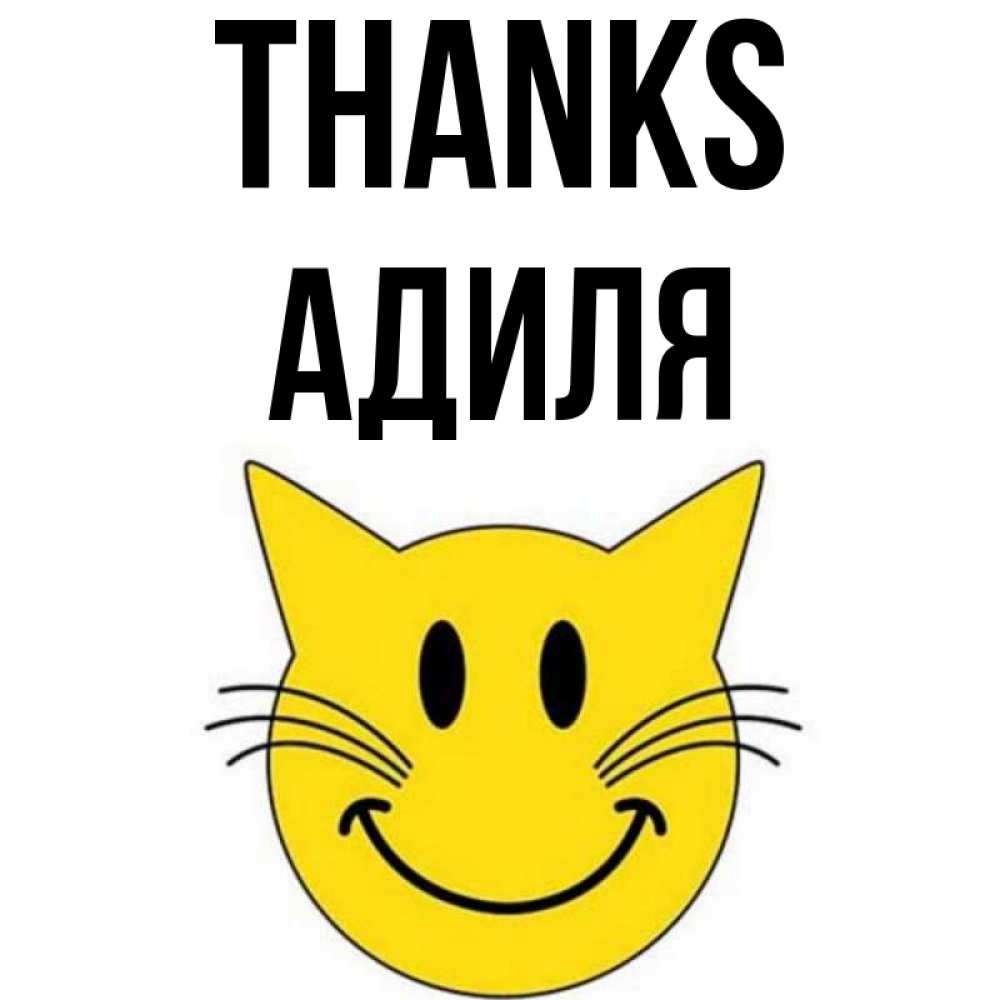 Greetings card с именем, Адиля Thanks улыбающийся смайл кот Greetings with text for free download 