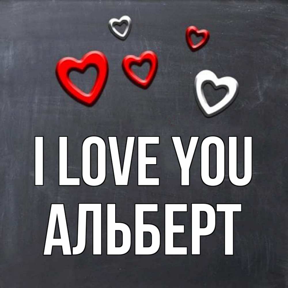 Greetings card с именем, Альберт I love you сердечки белые и красные Greetings with text for free download 