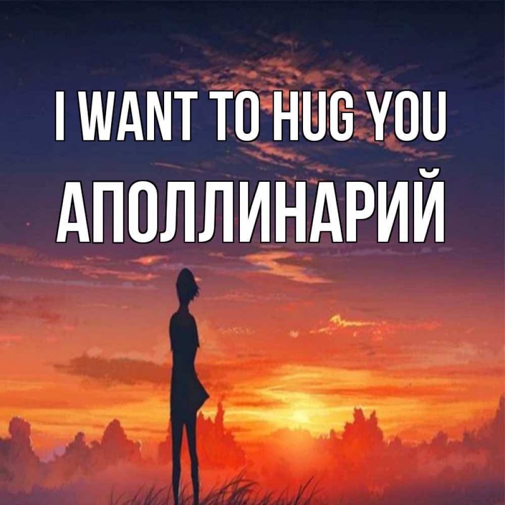 Greetings card с именем, Аполлинарий I want to hug you стройная девушка Greetings with text for free download 