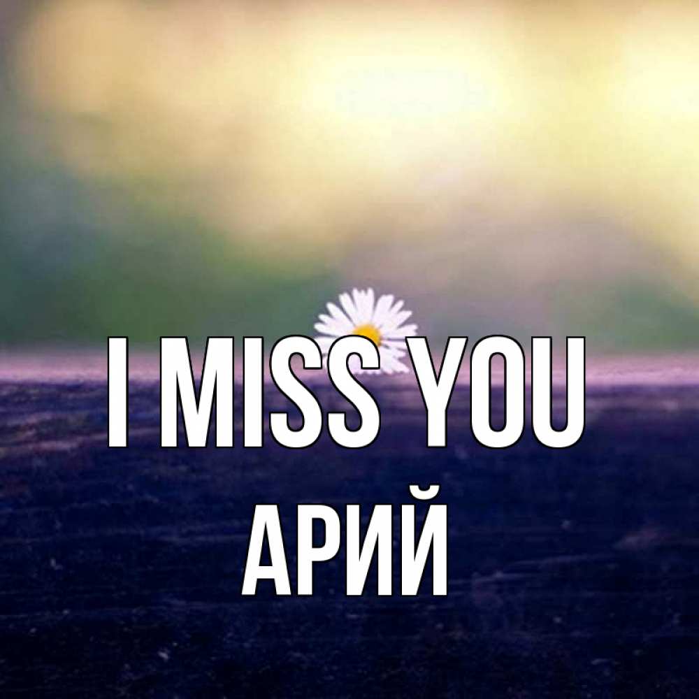 Greetings card с именем, Арий I miss you приходи в гости Greetings with text for free download 