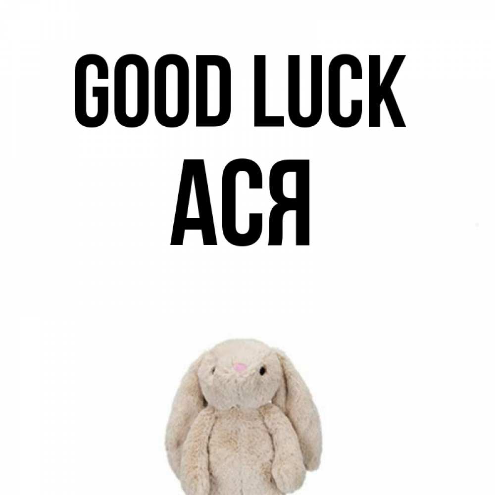 Greetings card с именем, Ася Good luck сайт создаватель открыток Greetings with text for free download 