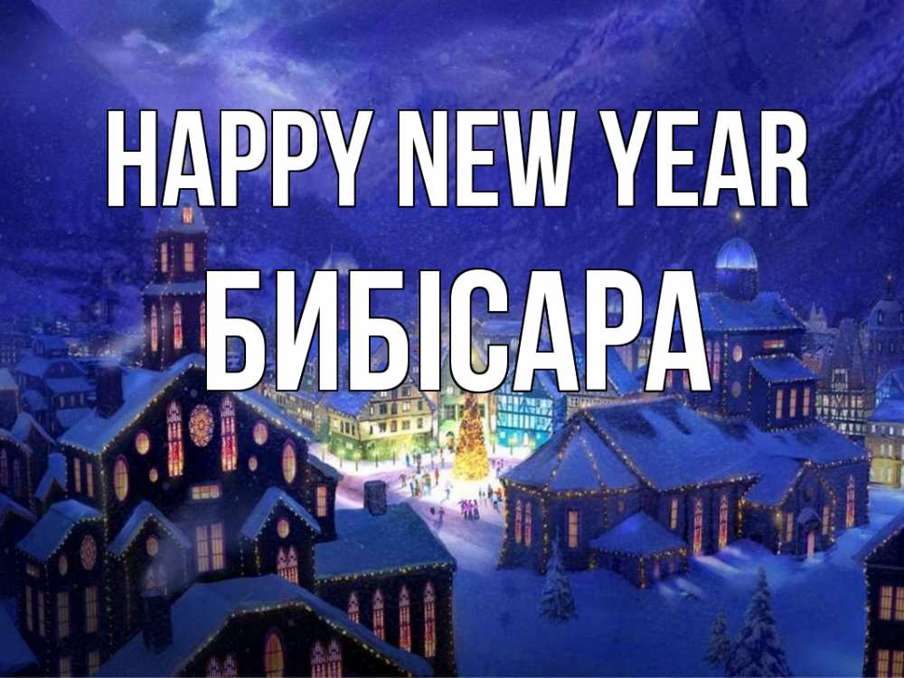 Greetings card с именем, БИБІСАРА Happy New Year новый год Greetings with text for free download 