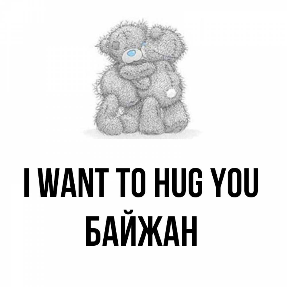 Greetings card с именем, Байжан I want to hug you два теддика Greetings with text for free download 