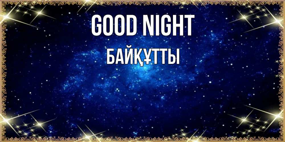 Greetings card с именем, Байқұтты Good night открытки перед сном Greetings with text for free download 