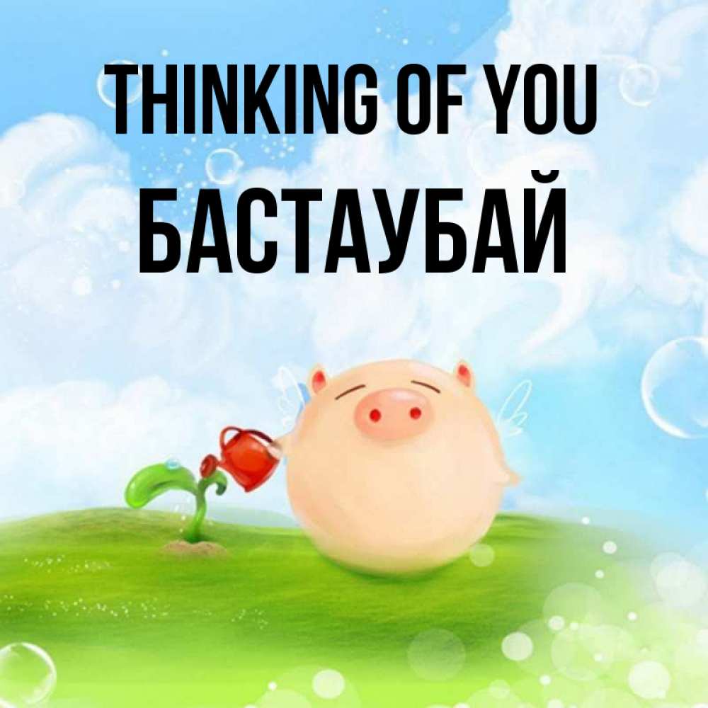 Greetings card с именем, Бастаубай Thinking of you позитивная свинюшка Greetings with text for free download 