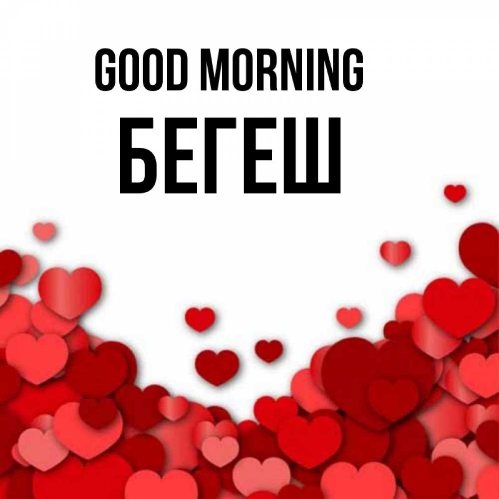 Greetings card с именем, Бегеш Good morning хорошего настроения Greetings with text for free download 