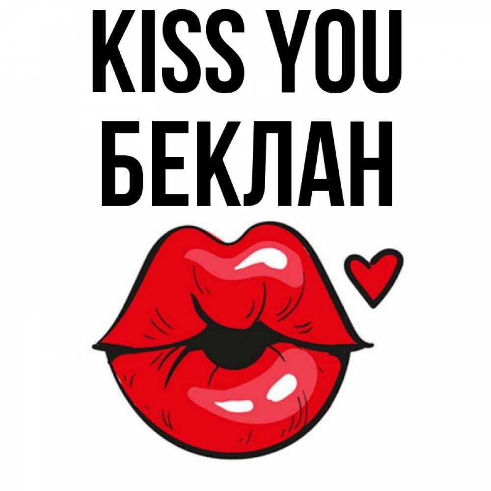Greetings card с именем, Беклан Kiss you открытка с поцелуем любви для парня Greetings with text for free download 