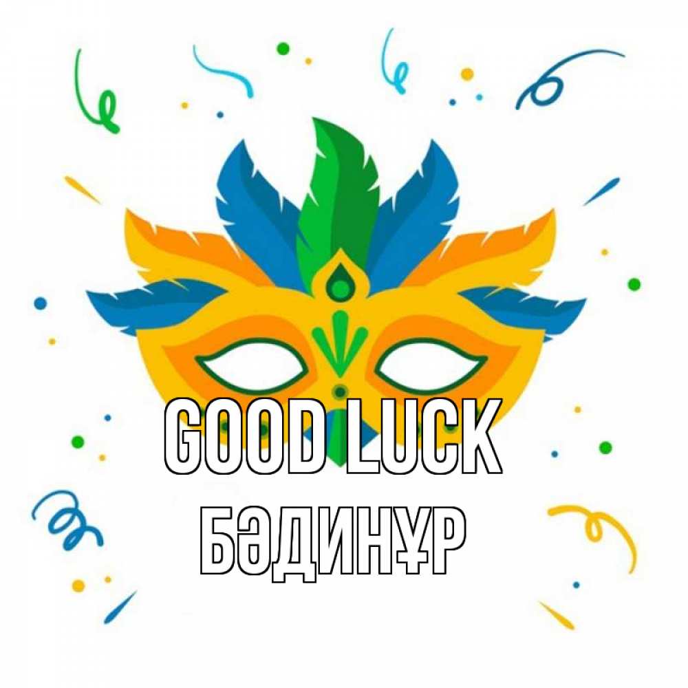 Greetings card с именем, БӘДИНҰР Good luck конфети Greetings with text for free download 