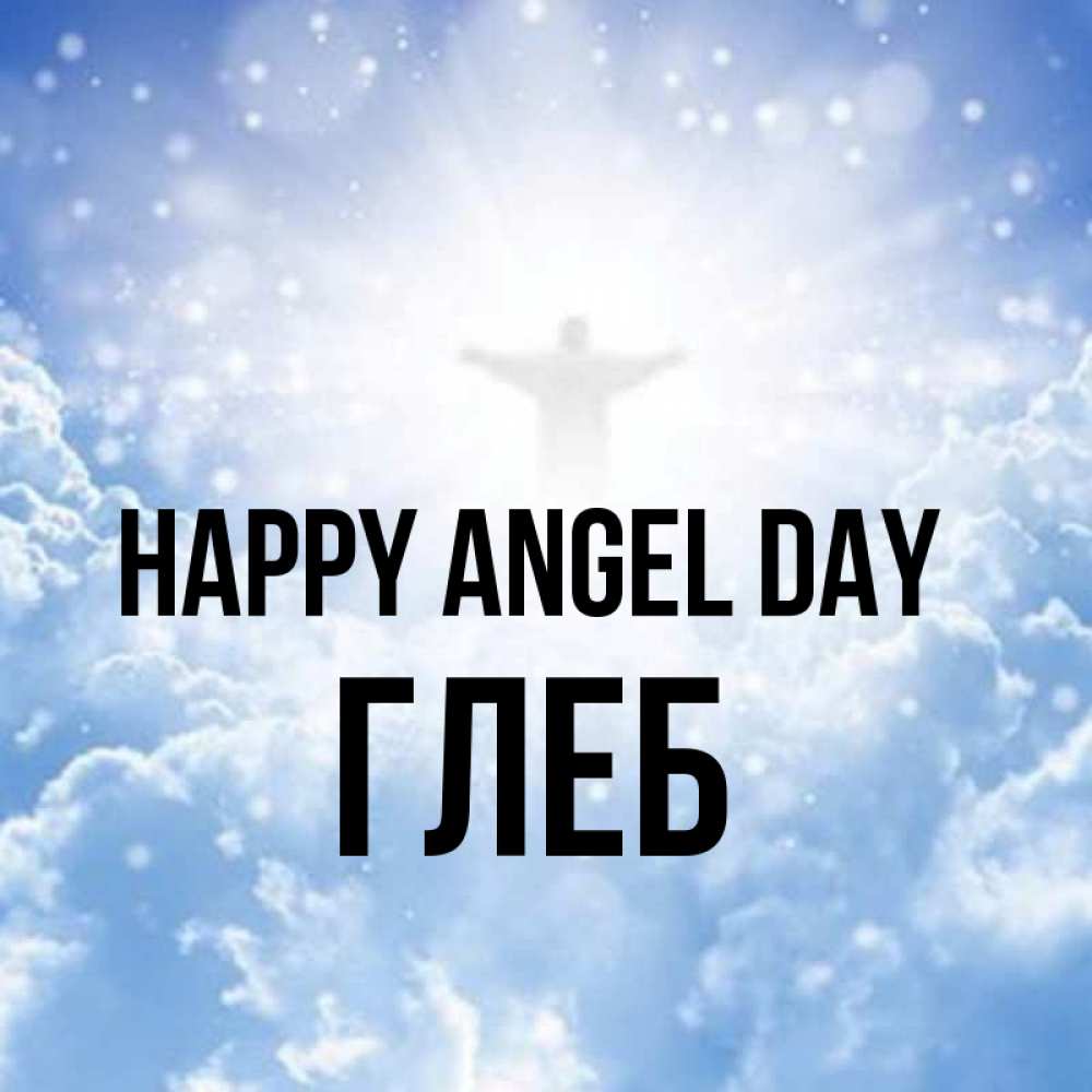 Greetings card с именем, Глеб happy angel day ангел на облаках в свете солнца Greetings with text for free download 