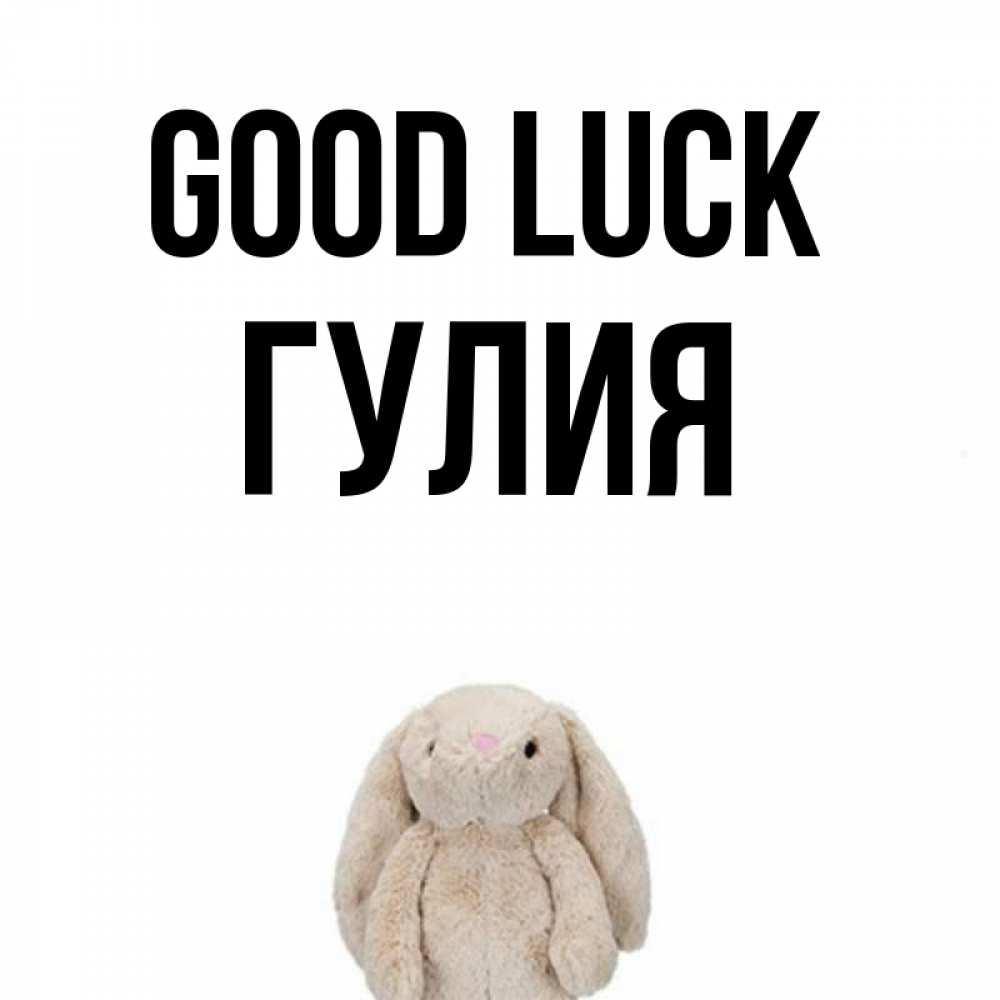 Greetings card с именем, Гулия Good luck сайт создаватель открыток Greetings with text for free download 