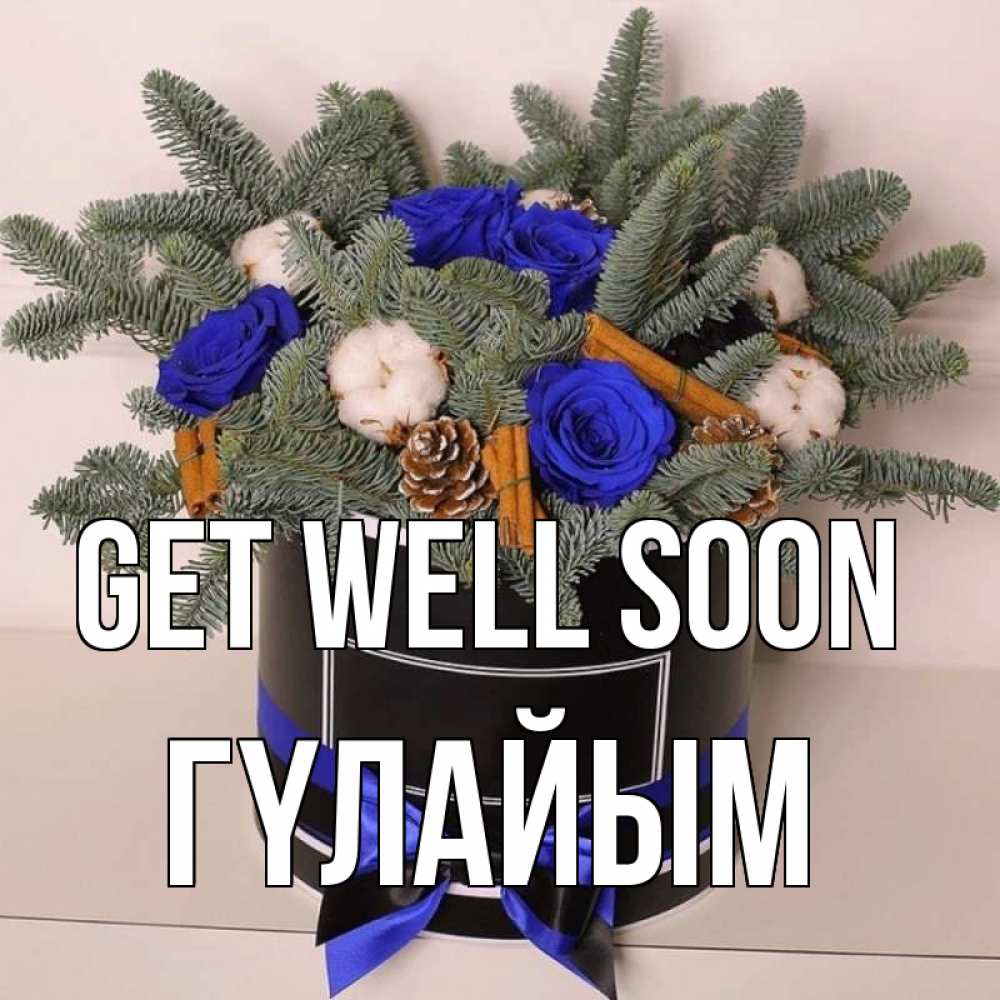 Greetings card с именем, ГҮЛАЙЫМ Get well soon короче кто то загрузил эти шишки Greetings with text for free download 