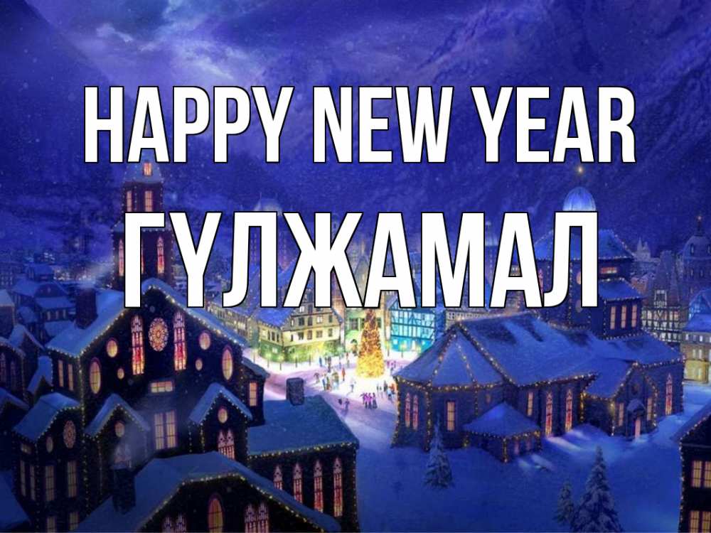 Greetings card с именем, ГҮЛЖАМАЛ Happy New Year новый год Greetings with text for free download 