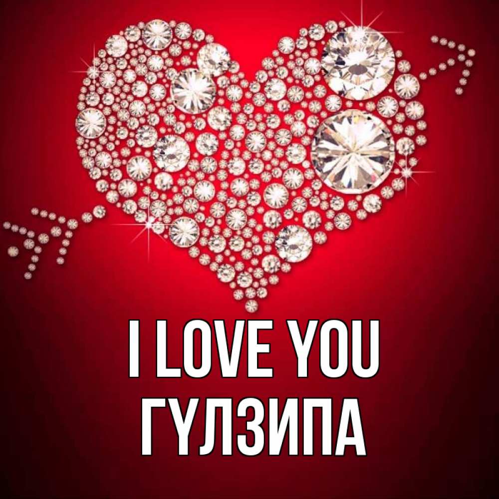Greetings card с именем, ГҮЛЗИПА I love you стрела купидона Greetings with text for free download 