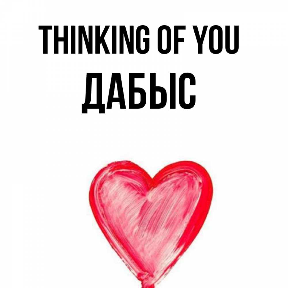 Greetings card с именем, Дабыс Thinking of you для влюбленных Greetings with text for free download 