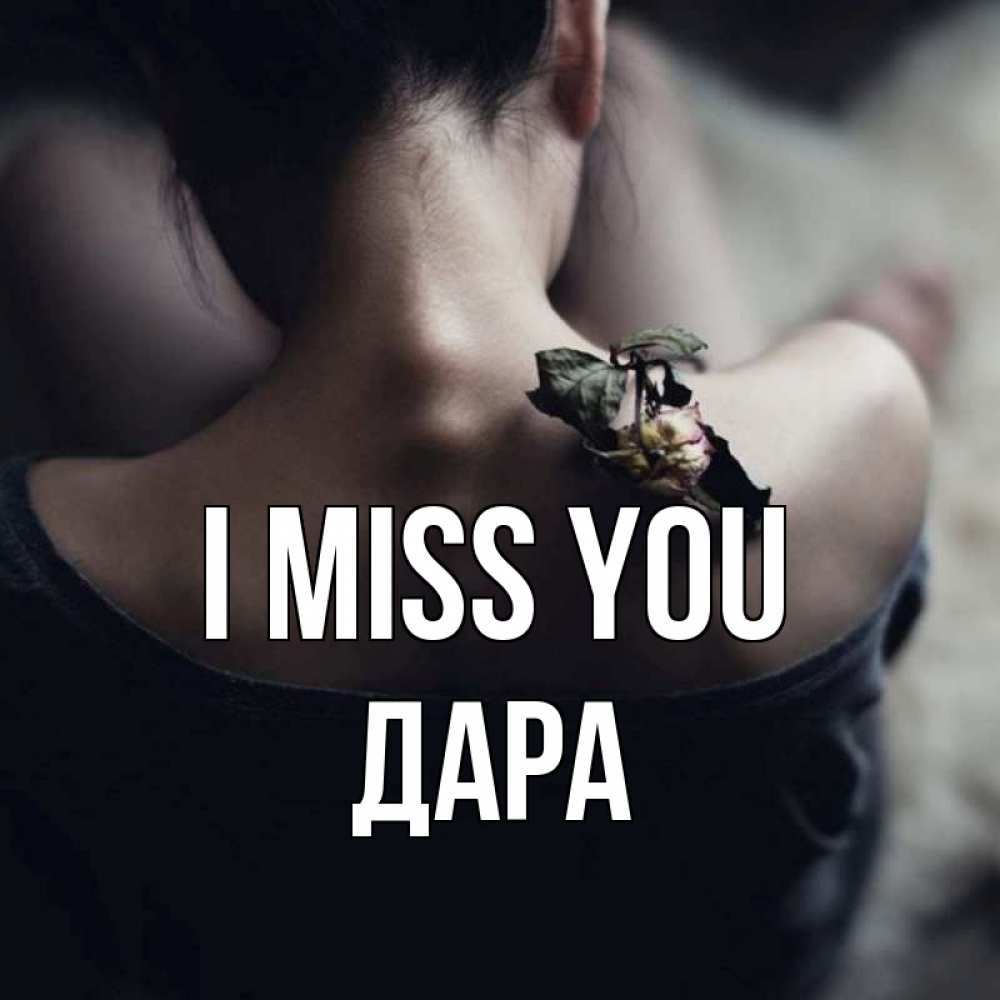 Greetings card с именем, Дара I miss you засох цветок Greetings with text for free download 