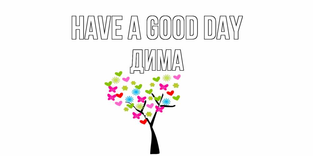 Greetings card с именем, Дима Have a good day открытки на каждый день Greetings with text for free download 