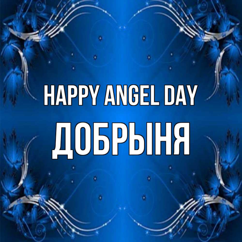 Greetings card с именем, Добрыня happy angel day красивая рамочка с узорами Greetings with text for free download 