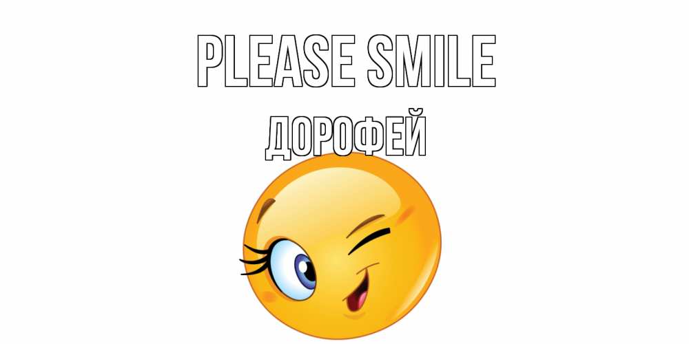 Greetings card с именем, Дорофей Please smile улыбка Greetings with text for free download 