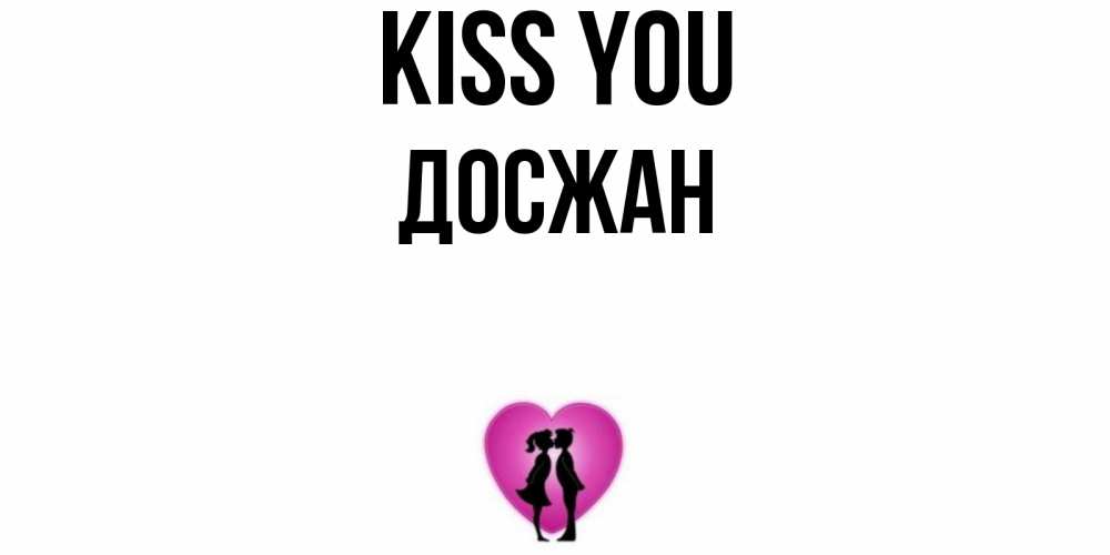 Greetings card с именем, Досжан Kiss you поцелуй Greetings with text for free download 