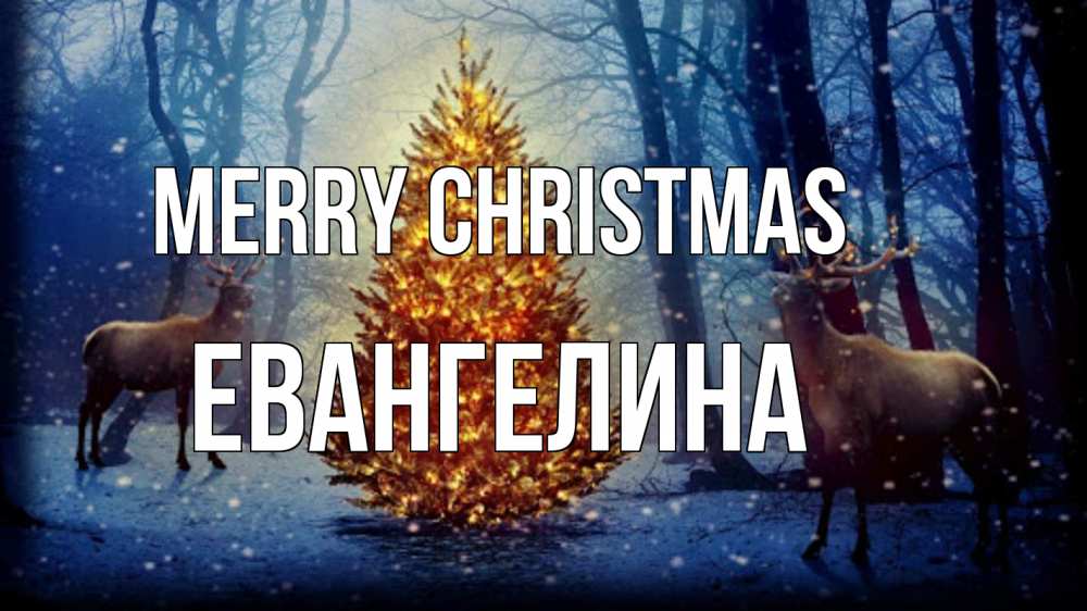Greetings card с именем, Евангелина Merry Christmas олени, новогодняя елка Greetings with text for free download 