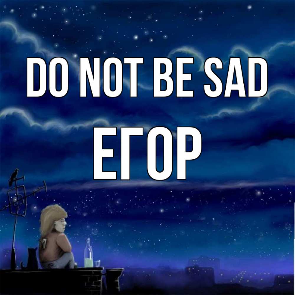Greetings card с именем, Егор Do not be sad город с крыши Greetings with text for free download 